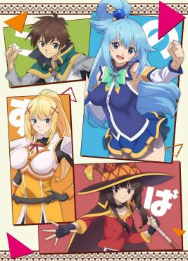 为美好的世界献上祝福第3季