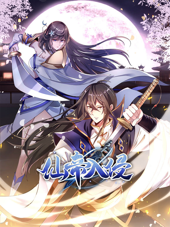 仙帝入侵动态漫画第2季