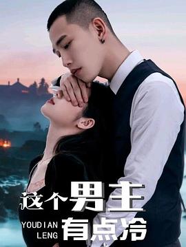 这个男主有点冷第1季