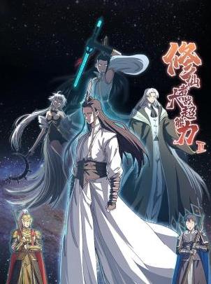 修仙者大战超能力第2季