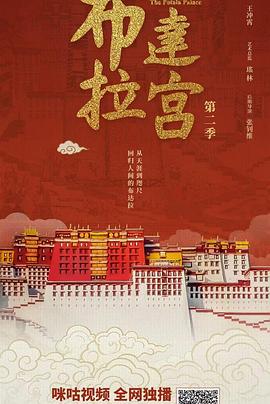 布达拉宫第2季