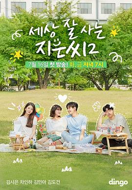 独立也过得好的智恩第2季