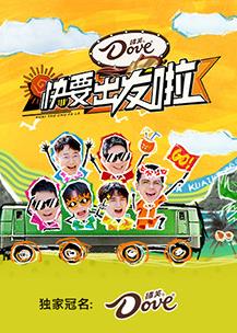 快乐再出发第3季