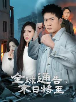 全球通告末日将至