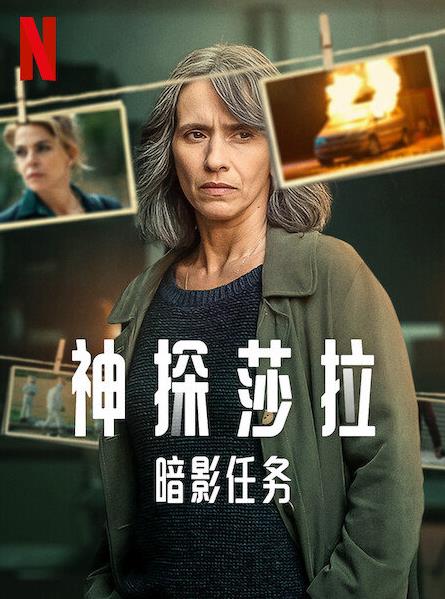 神探莎拉：暗影任务第1季