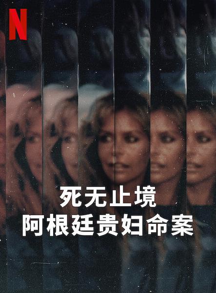 死无止境:阿根廷贵妇命案