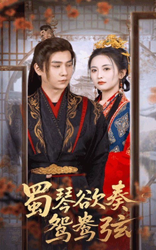 蜀琴欲奏鸳鸯弦（雪覆旧庭深）