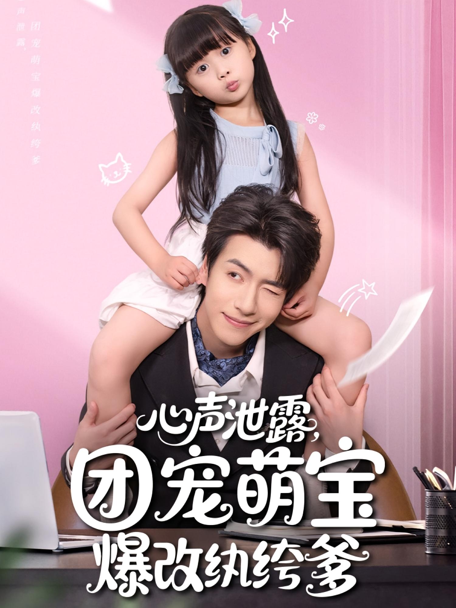 心声泄露，团宠萌宝爆改纨绔爹