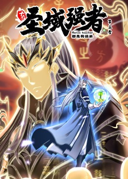 十个圣域强者都是我徒弟第3季·动态漫画