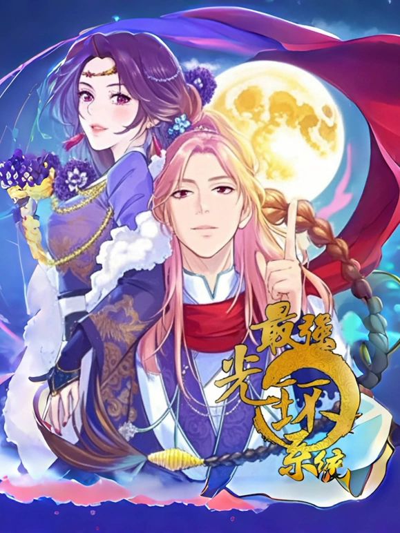 最强光环系统 动态漫画第1季