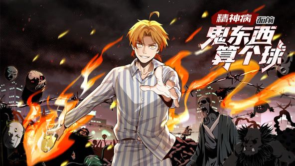 精神病面前，鬼东西算个球 动态漫画第1季