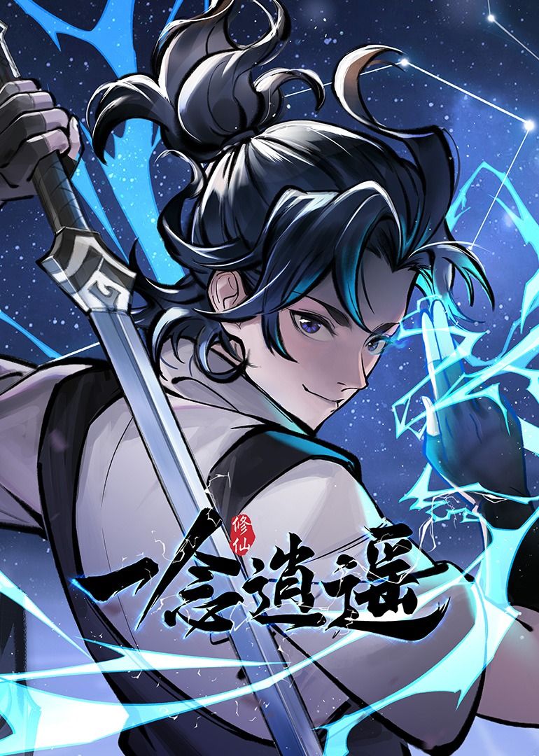 一念逍遥 动态漫画第1季