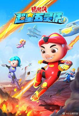 猪猪侠之超星五灵侠第3季