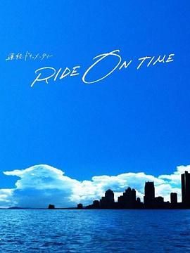 RIDE ON TIME 时间编织的真实故事第6季