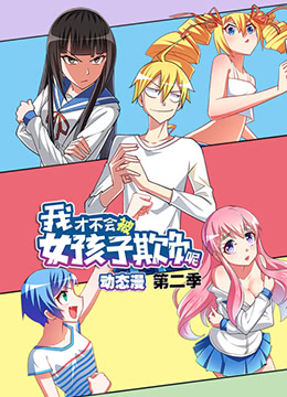 我才不会被女孩子欺负呢第2季
