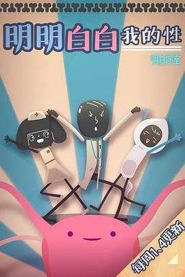 明明白白我的性第1季