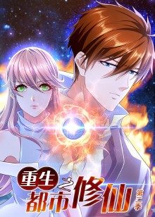 重生之都市修仙第2季