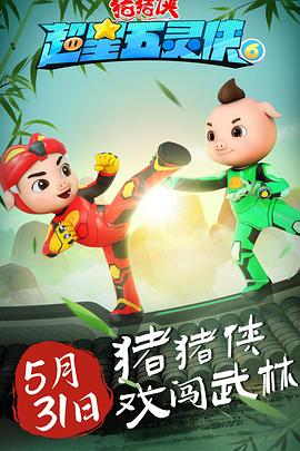 猪猪侠之超星五灵侠第6季