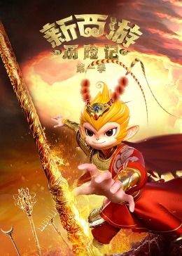 新西游历险记第1季