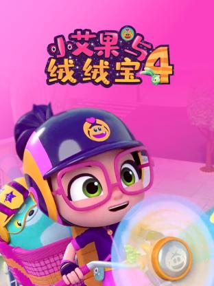 小艾果与绒绒宝第4季