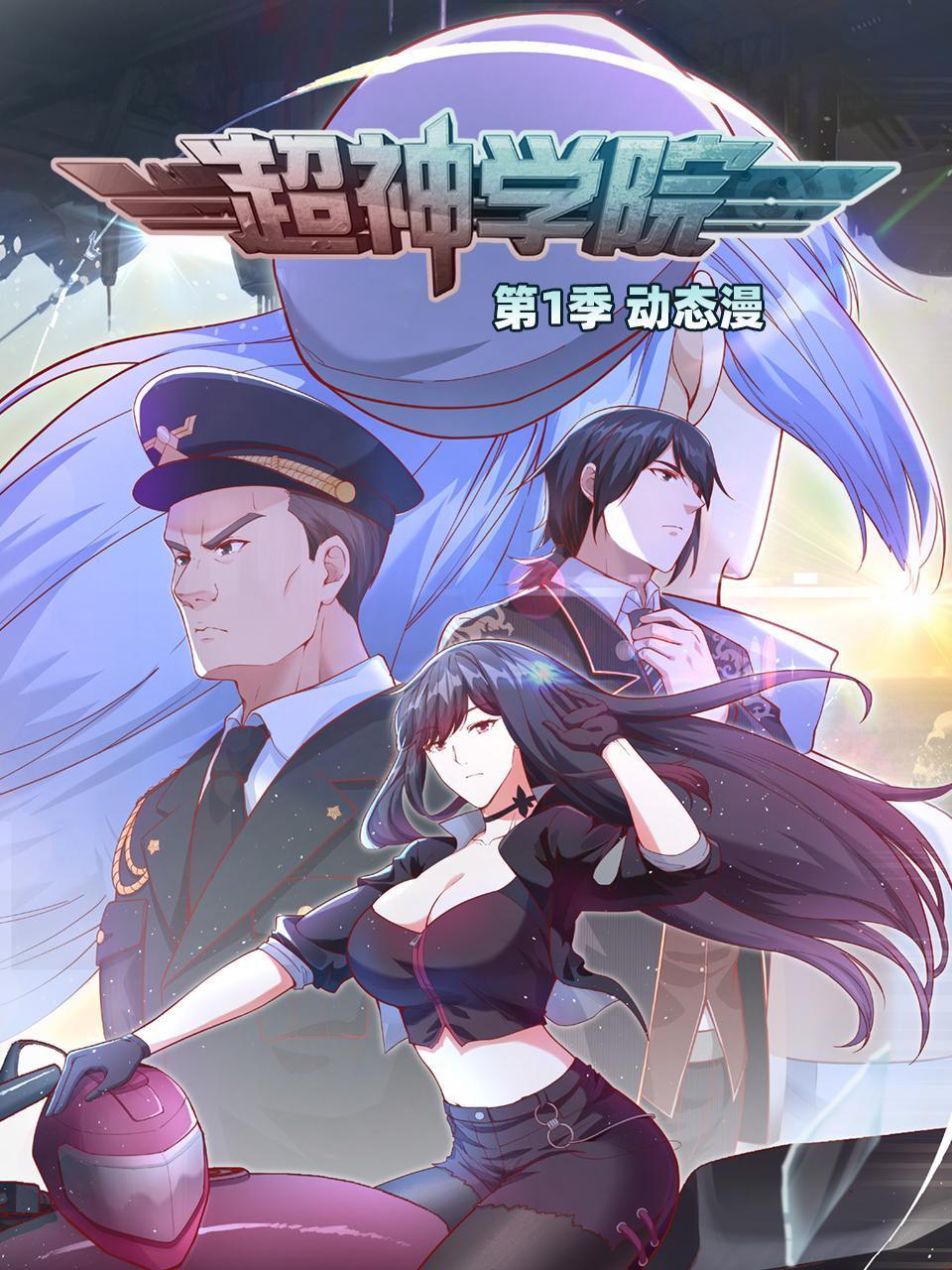 超神学院·动态漫画第1季