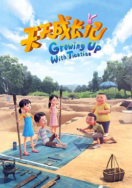 天天成长记第4季