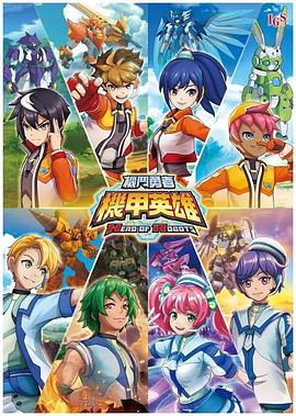 机甲英雄 机斗勇者第1季