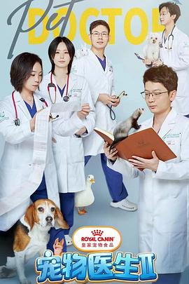 宠物医生第2季
