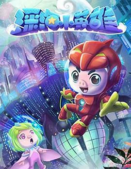 猪猪侠之深海小英雄第1季