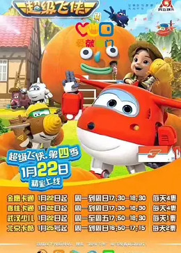 超级飞侠第4季 英文版