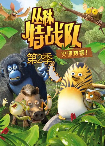 丛林特战队:火速救援第2季