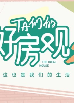 TA们的好房观第2季