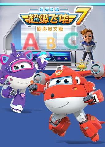 超级飞侠第7季(英语版)
