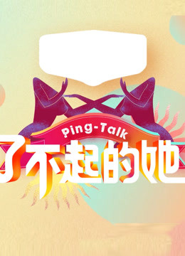 Ping-Talk第5季：了不起的她