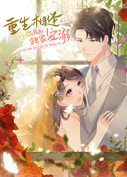 重生相逢：给你我的独家宠溺第3季