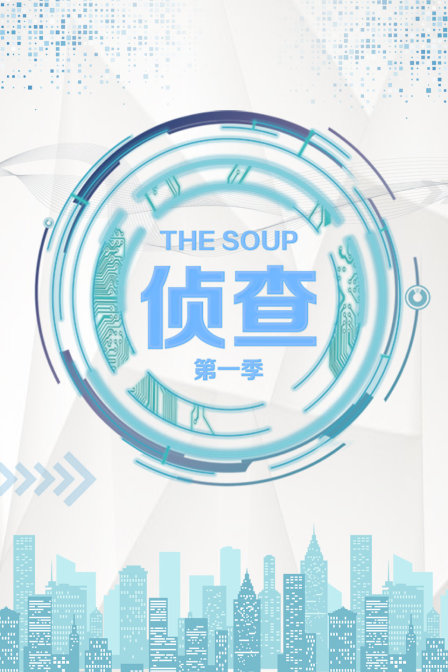 The Soup 侦查第1季