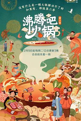 沸腾吧火锅第2季