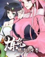 炼气练了三千年第1季