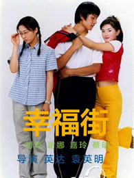 幸福街第2季