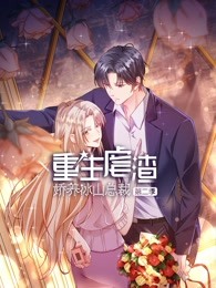 重生虐渣：娇养冰山总裁第2季