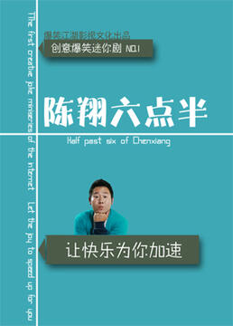陈翔六点半第6季