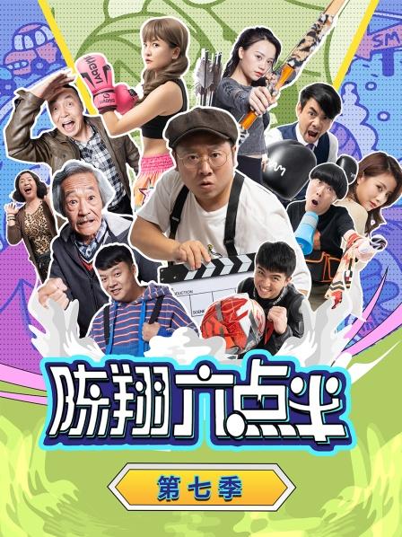 陈翔六点半第7季
