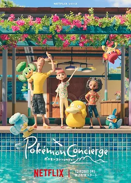 宝可梦礼宾部第1季