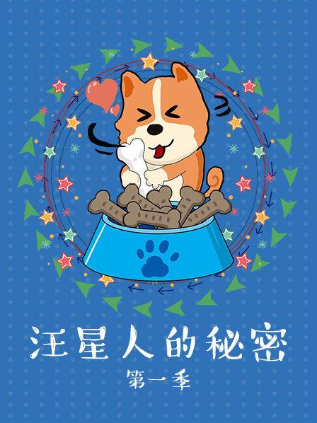 汪星人的秘密第1季