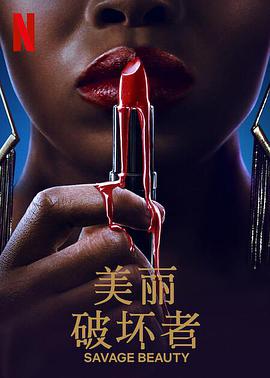 美丽破坏者第1季