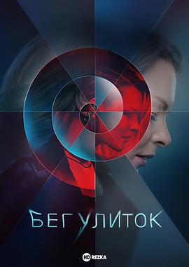 奔跑的蜗牛第1季