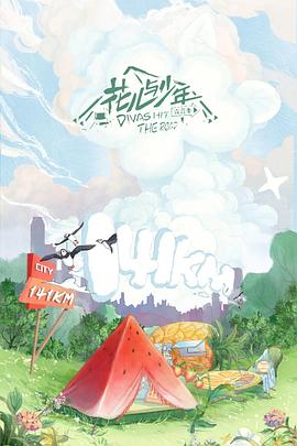 花儿与少年第4季