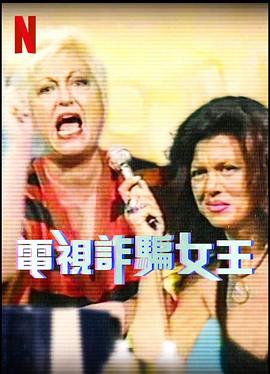 电视诈骗女王第1季