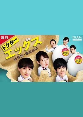 Doctor EGGS~研修医・蚁原凉平~