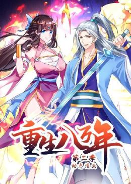 重生八万年 动态漫画第2季